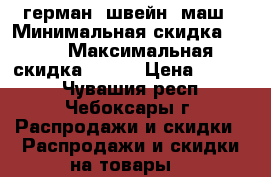 герман. швейн. маш › Минимальная скидка ­ 50 › Максимальная скидка ­ 500 › Цена ­ 1 000 - Чувашия респ., Чебоксары г. Распродажи и скидки » Распродажи и скидки на товары   